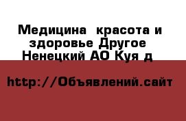 Медицина, красота и здоровье Другое. Ненецкий АО,Куя д.